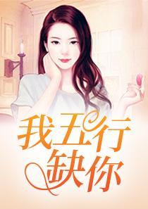 我五行缺你灵异类全文阅读