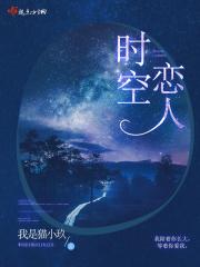 时空恋旅人