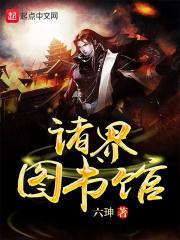 我的诸天图书馆