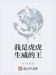 虎虎生威音乐