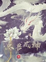 点兽成兵