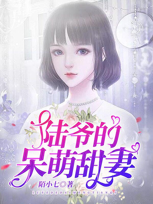 苏醒陆明琛叫什么名字免费阅读