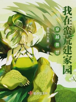 穿越兽世莽荒种田记