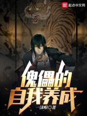 女傀儡的自我修养