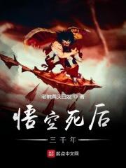 悟空死后一百年