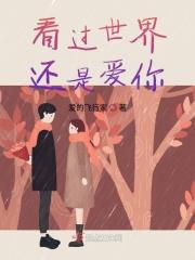 喜欢的依然还是你