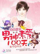 顶级男神心尖宠