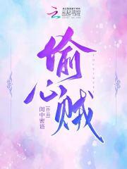偷心贼狮子座by21章免费阅读