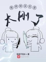 我的师妹老撩我怎么办