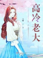 惹上冷酷总裁
