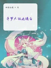 斗罗大陆之琉璃镜