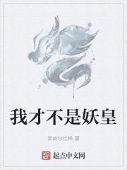 我真不是妖姬
