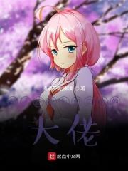 我才不是你们口中的大佬什么意思