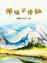 师妹修仙