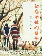 初恋的女儿最终话