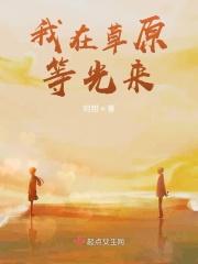歌曲我在草原等你来视频