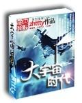 大宇宙时代姚源的妻子