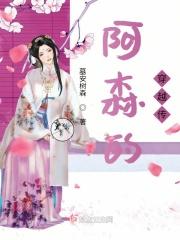 阿森说电影
