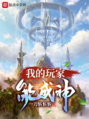 我的玩家能成神免费