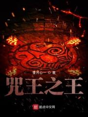 诅咒之王又怎样25