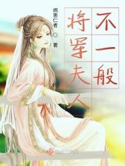将军夫人不好惹笔趣阁