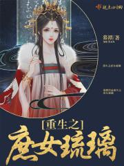 重生之庶女琉璃百度