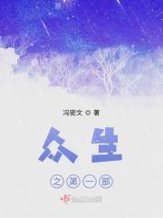 众生之门篇