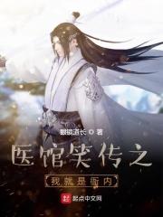医馆笑传在哪个平台播放