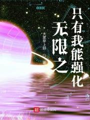 无限只有我知道剧情