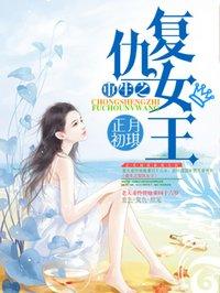重生之复仇女王神秘人