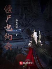 僵尸有个约会在线