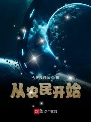 从农民开始的