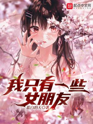 修罗场的我该怎么苟