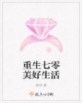 重生七0美好生活