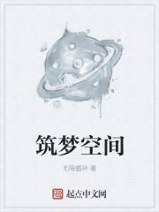 筑梦空间最忌讳三个东西