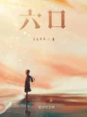 六口人相声