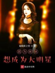 因为妹妹我变得