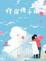 许你深情度余生免费阅读