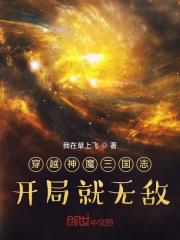 三国之神魔