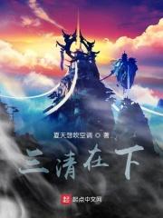 三清之下是什么神仙