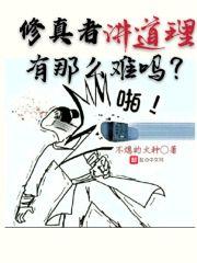 修真者啥意思
