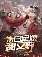 末世军宠文