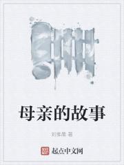 郭靖宇的母亲的故事
