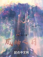 成神之日女主是谁