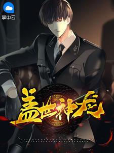 盖世神龙在线阅读