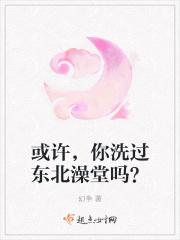 东北澡堂子怎么洗