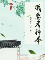 我考科举逆袭人生