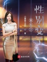 重生之女变男gl有孩子