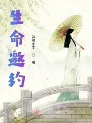 生命之约什么意思
