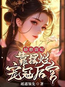 娇憨贵妃靠摆烂宠冠后宫免费观看全文笔趣阁